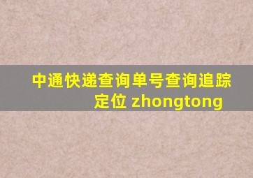 中通快递查询单号查询追踪定位 zhongtong